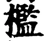 文字檻