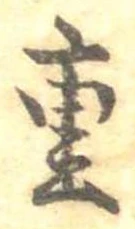 Đã định vị 重