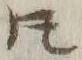 文字𪜈