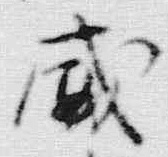 “緋”字