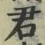 Chữ 君