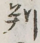 位置 確認된 判