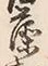 「藻」字