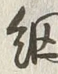 “網”字