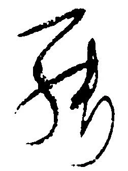 罷の位置
