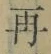 文字 再