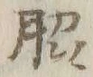 字脇