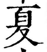 字夏