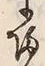字帰