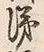 字涕
