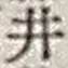“井”字