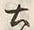 Character 土
