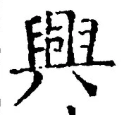 “興”字