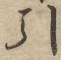 Đã định vị 引