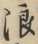 位置 確認된 浪