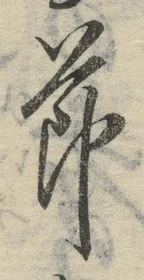文字節