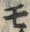 Character ぷ