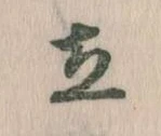 Located 立