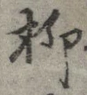 㐌定位柳
