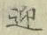 字迎