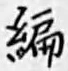 Character 編
