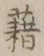“藉”字