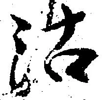 位置定マレル沽