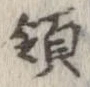 Đã định vị 領