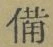 “備”字