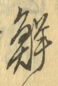 Đã định vị 鮮