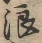 位置 確認된 浪