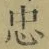 字忠