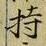 Character 持