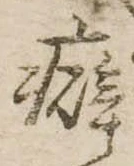 Đã định vị 癖