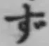 文字 ず
