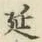 𡨸延