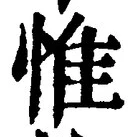 글자 惟