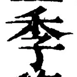 “季”字