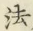 Character 法