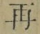 文字 再