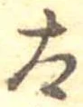 已定位太