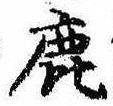 鹿の位置