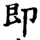 文字即