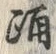 「踊」字
