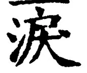 字涙