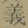 𡨸義