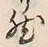 文字然