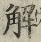 “解”字