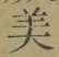 文字 美