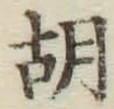 字胡